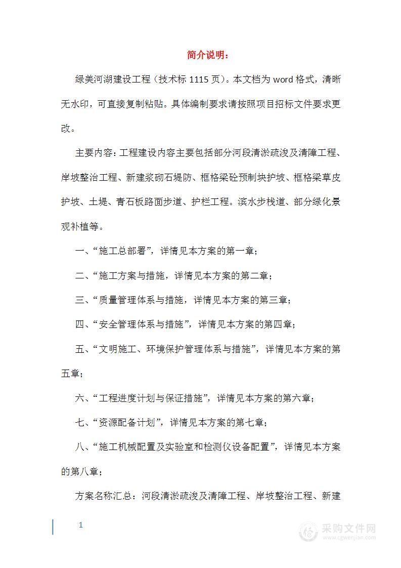 绿美河湖建设工程投标方案