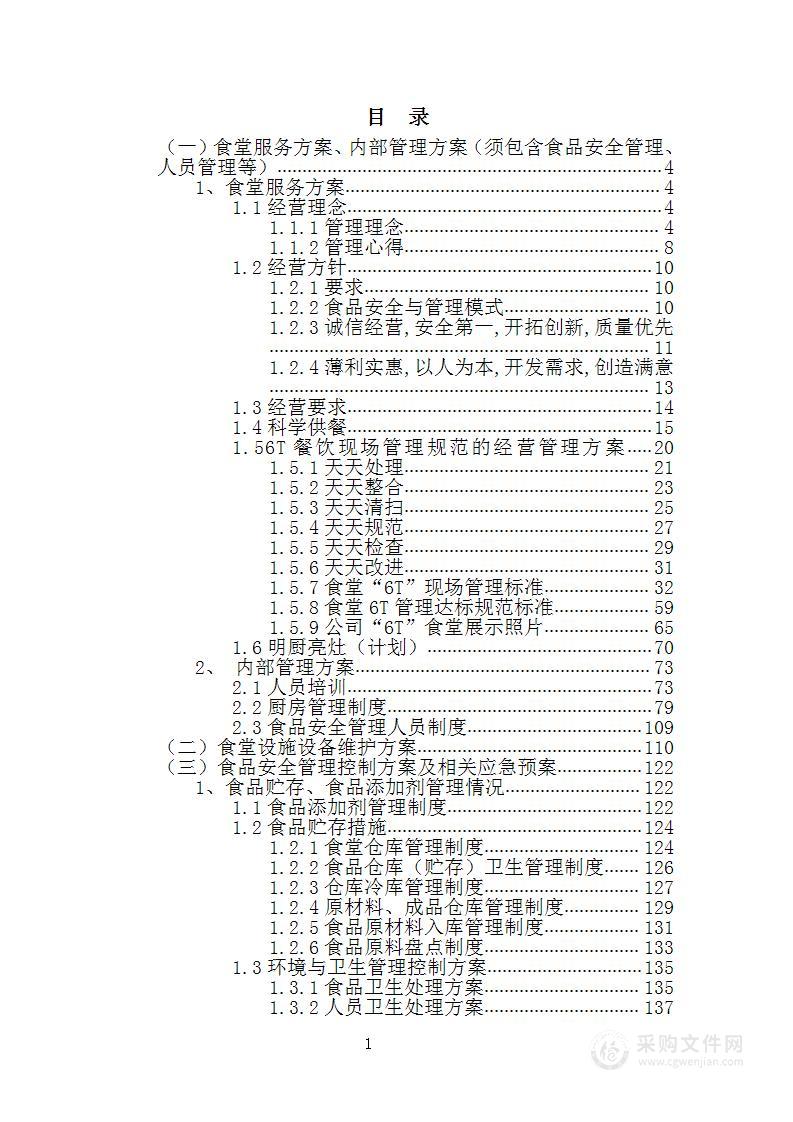 食堂承包方案