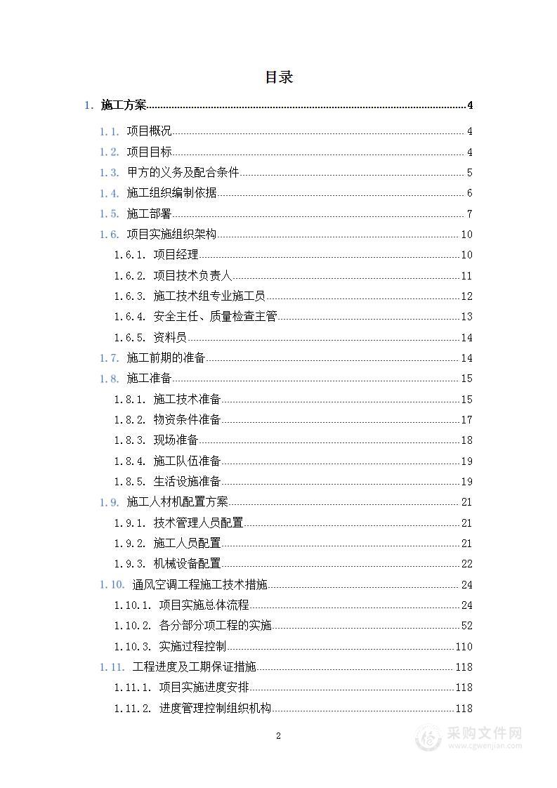 【高质量】通风空调工程施工组织设计方案（图文并茂）