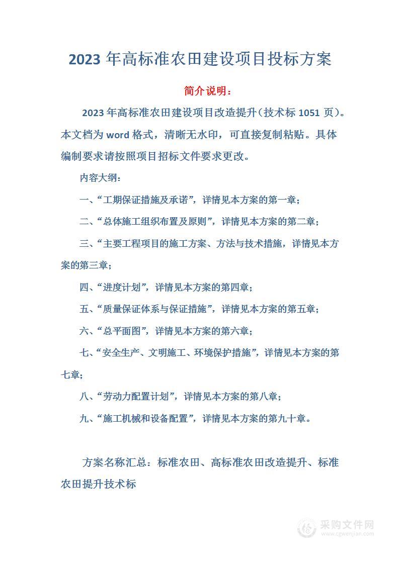 2023年高标准农田建设项目（改造提升）投标方案