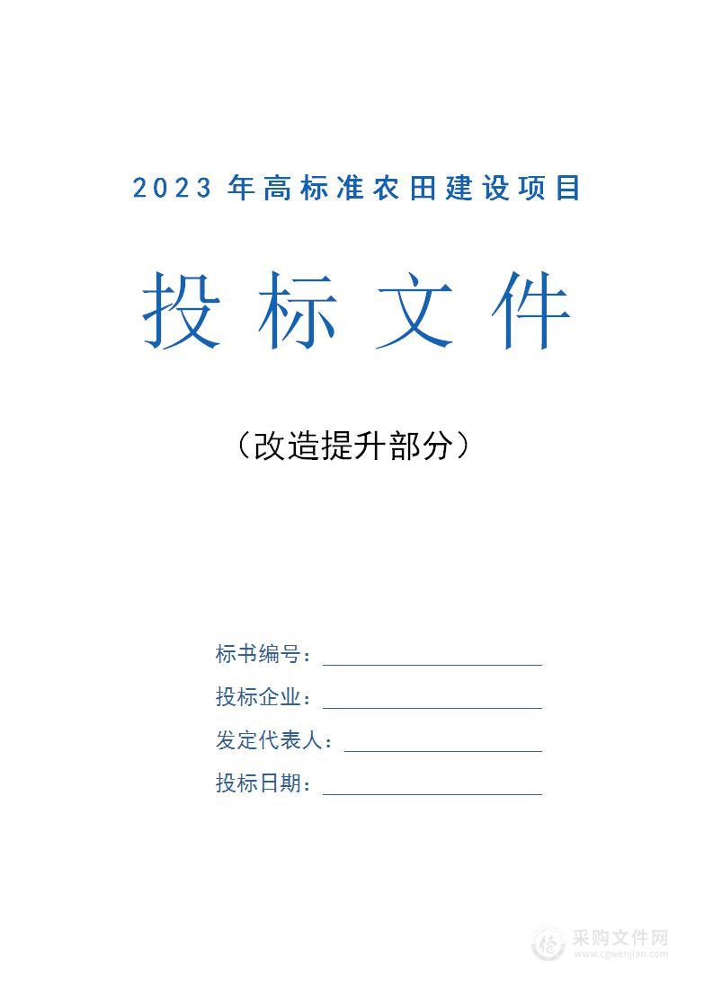 2023年高标准农田建设项目（改造提升）投标方案