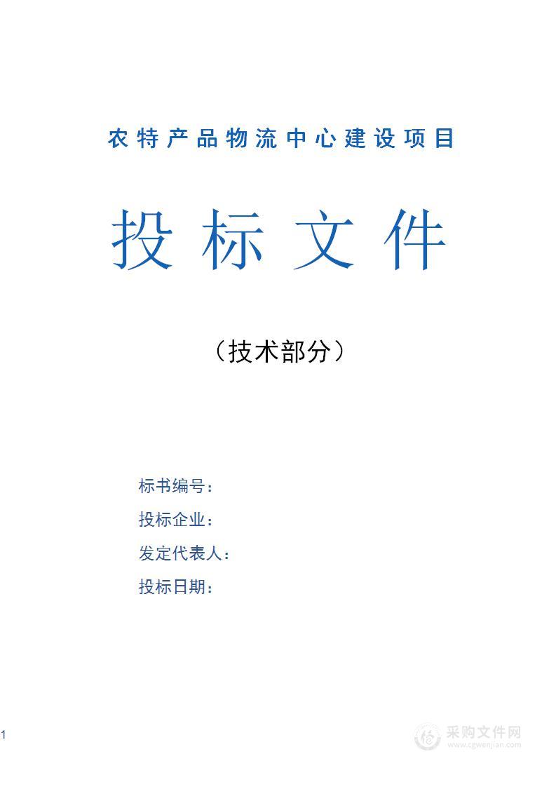 农特产品加工物流中心建设项目技术标