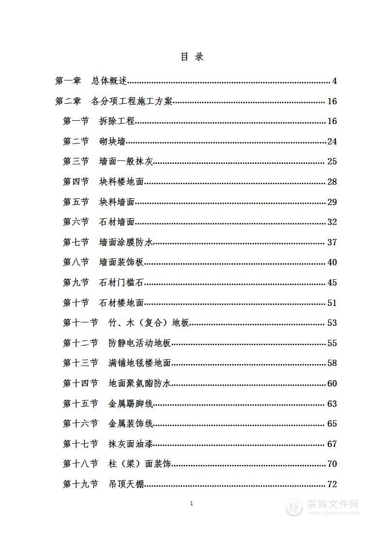 政务大厅装修改造项目  施工组织设计（投标方案）