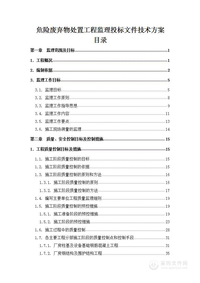 危险废弃物处置工程监理投标文件技术方案