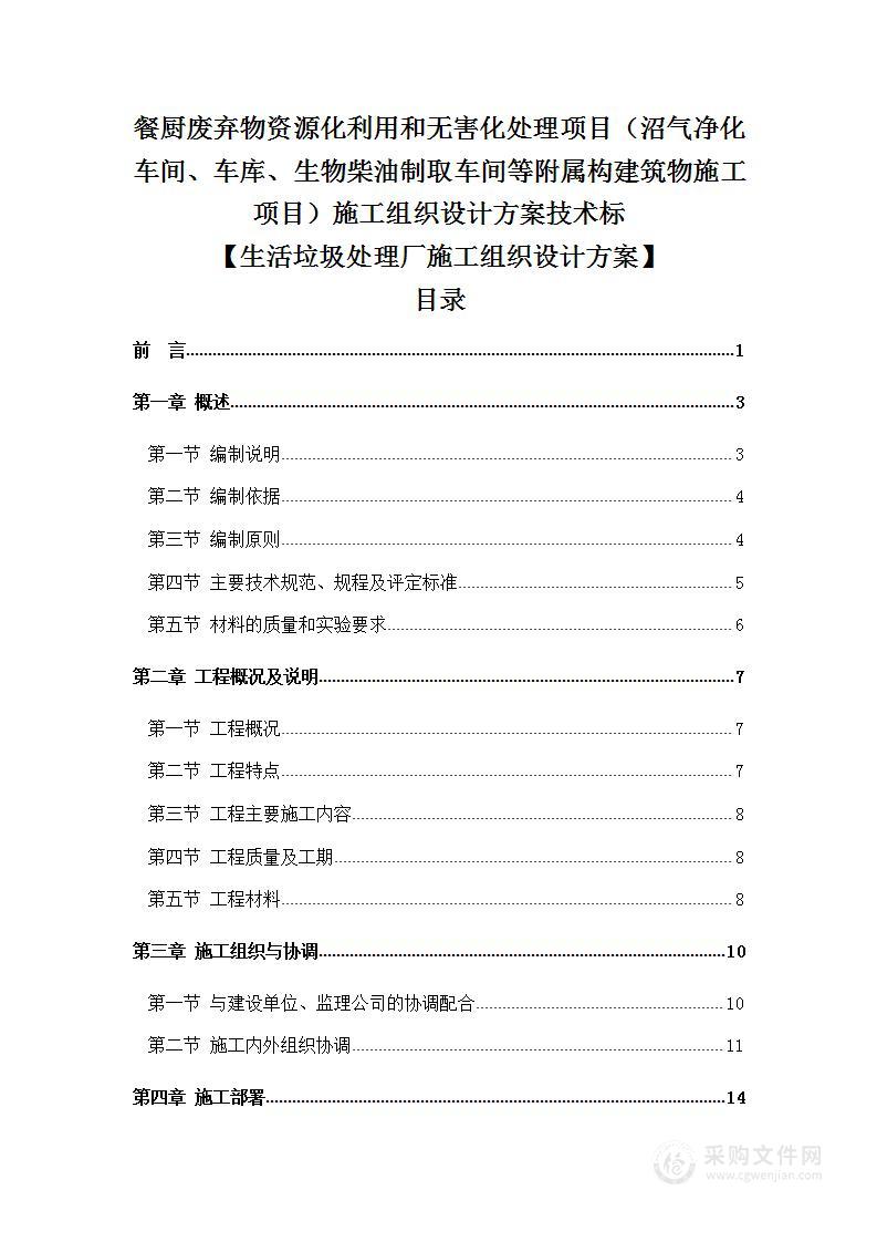 餐厨废弃物资源化利用和无害化处理项目施工组织设计方案