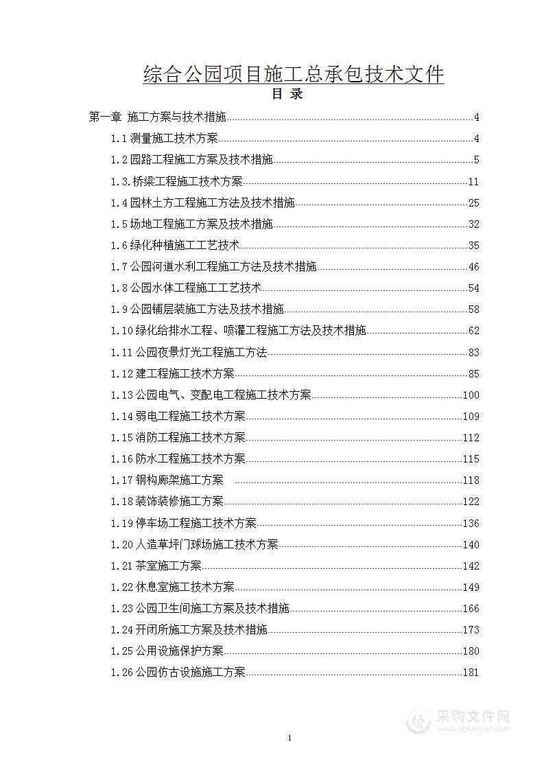 综合公园项目施工技术文件投标方案