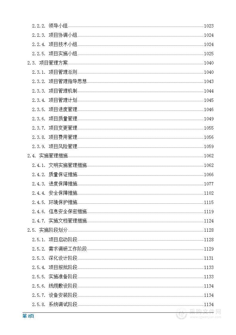 地铁工程警用通信系统设备采购项目投标方案（1568页）