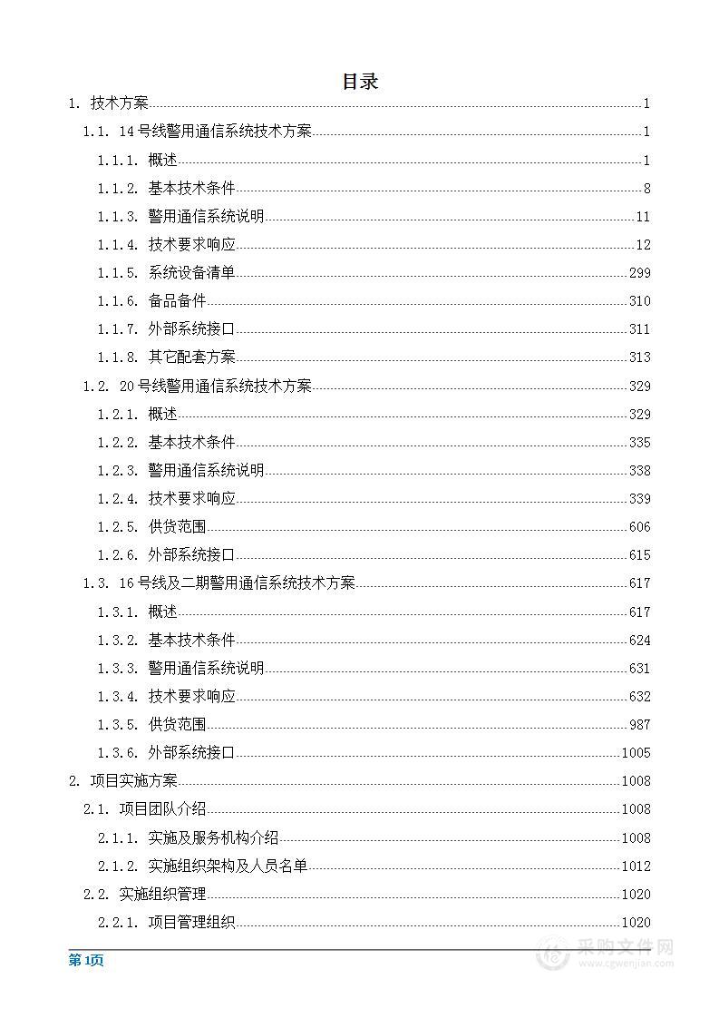 地铁工程警用通信系统设备采购项目投标方案（1568页）