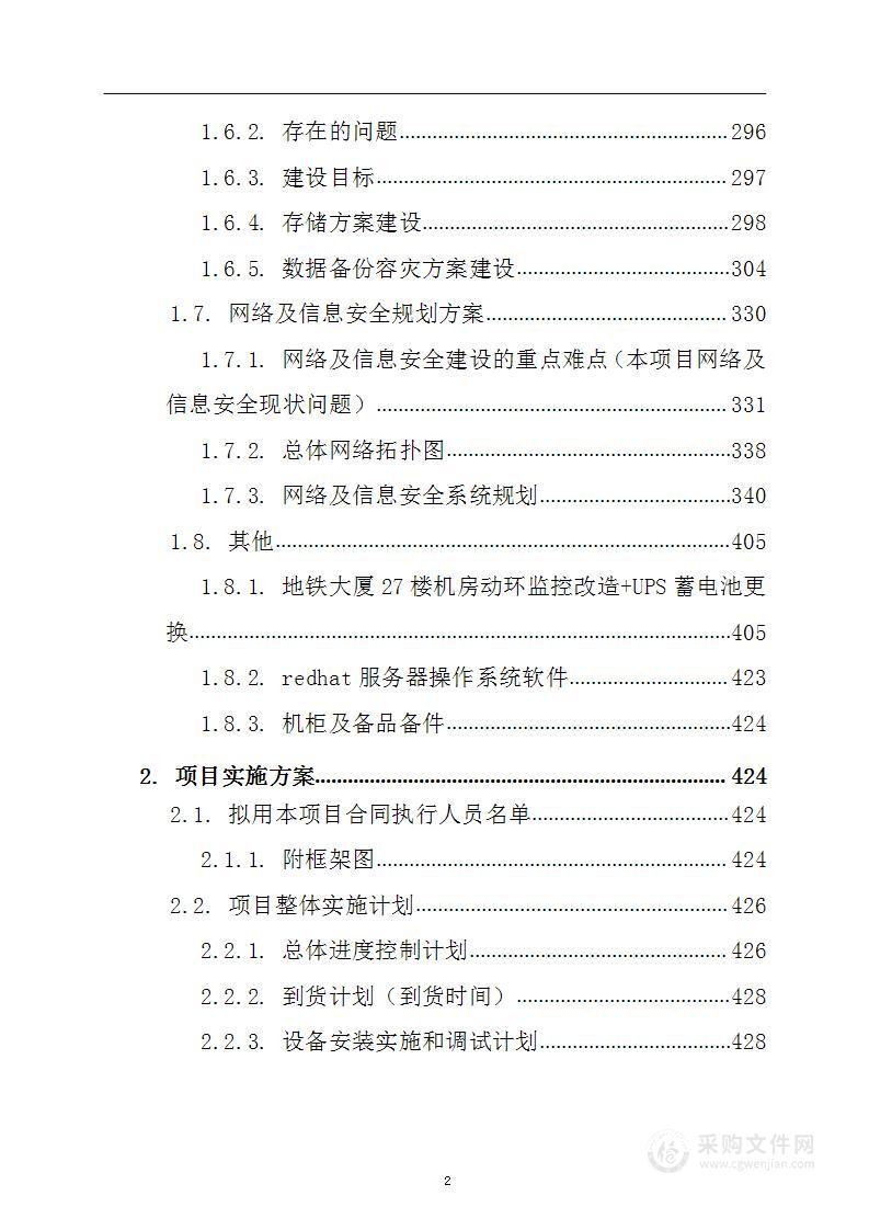 地铁信息化基础设施建设项目投标方案（787页）