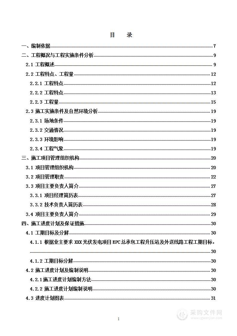 110kV升压站及送出线路工程施工组织设计刚要