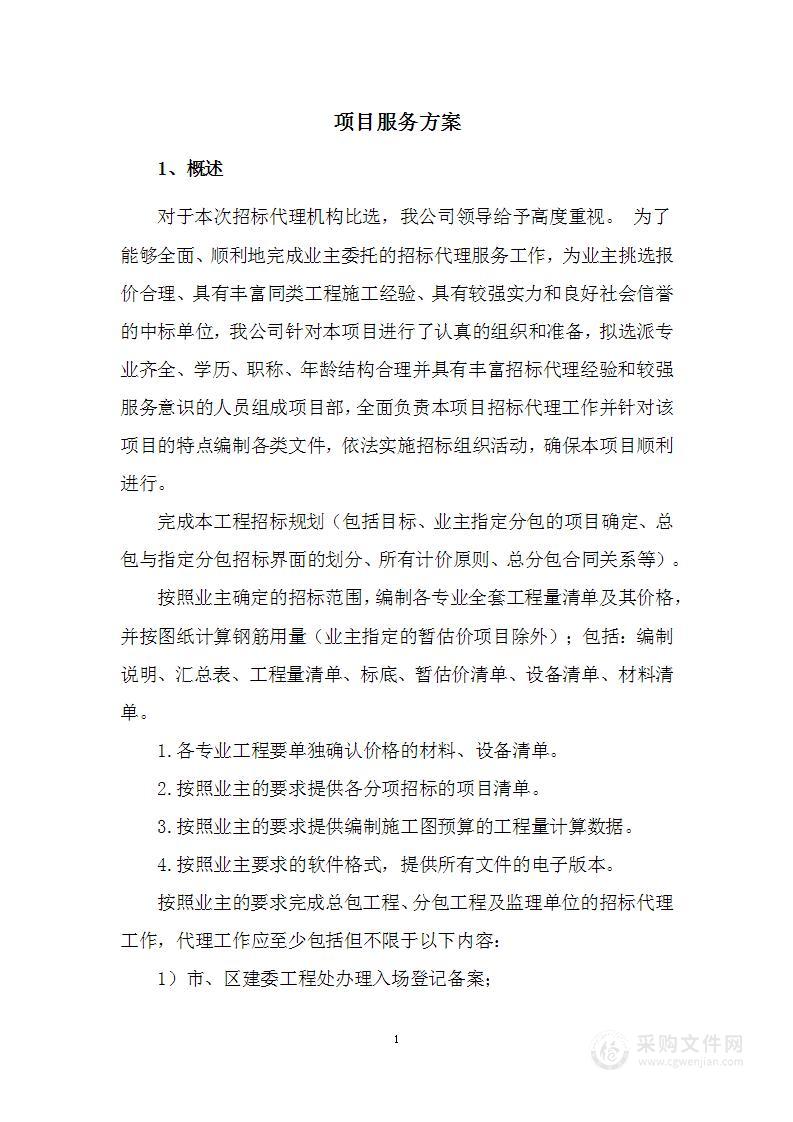 招标代理项目服务方案