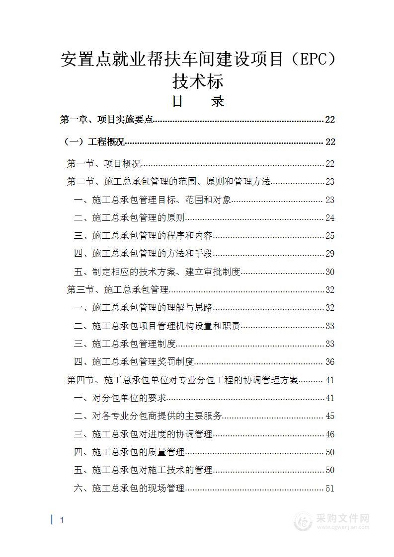 安置点就业帮扶车间建设项目（EPC）投标方案