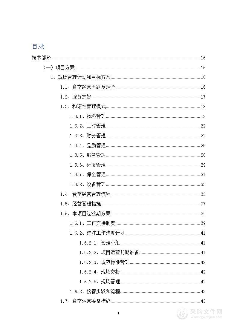 食堂管理与食材技术方案