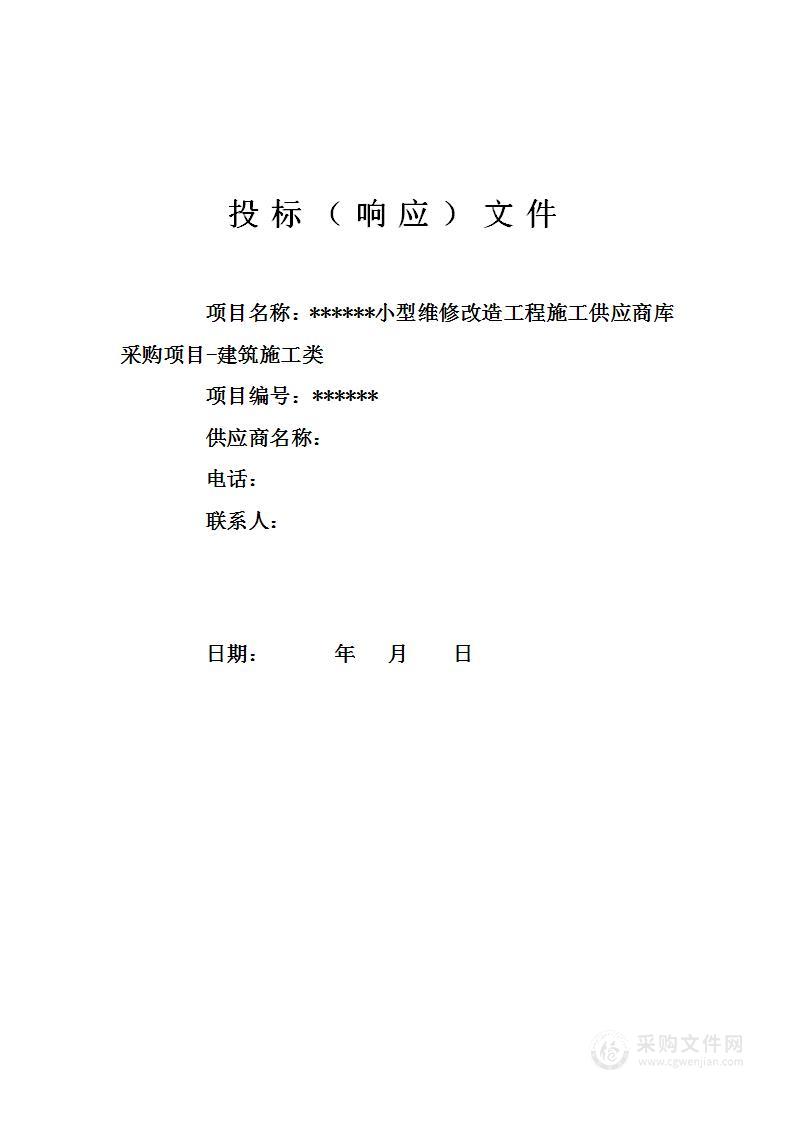 小型维修改造工程施工供应商库采购项目