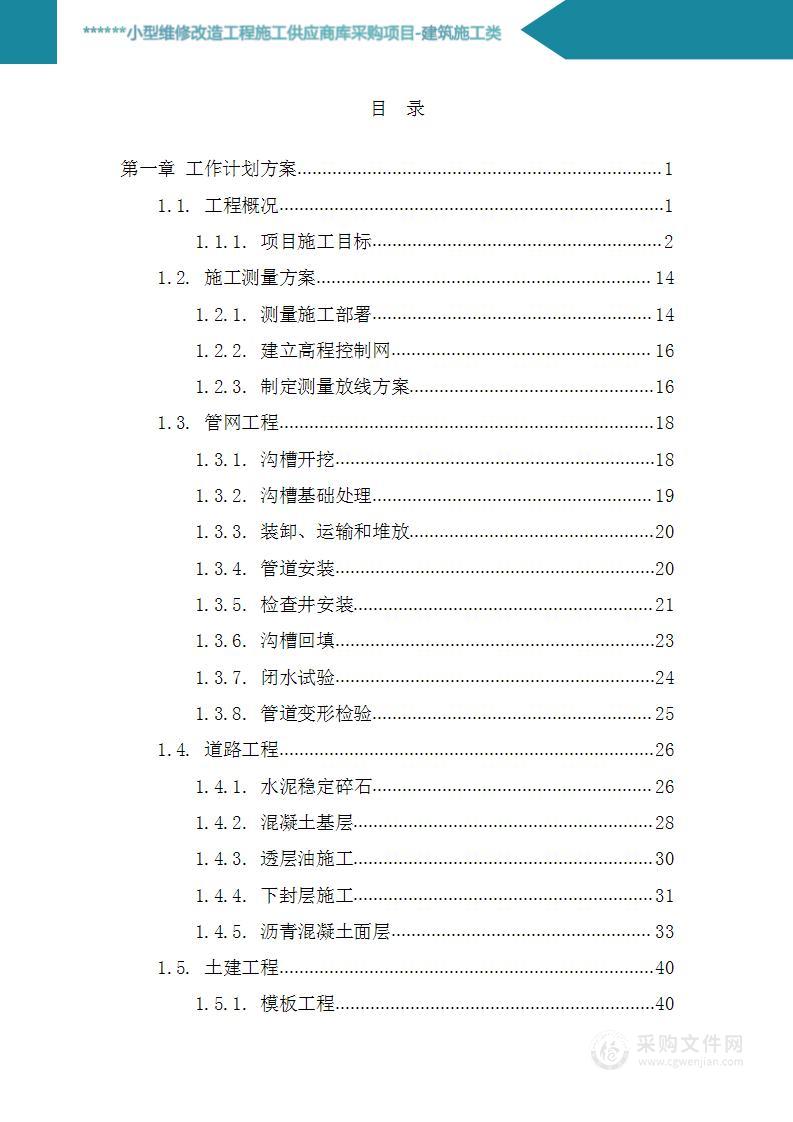 小型维修改造工程施工供应商库采购项目