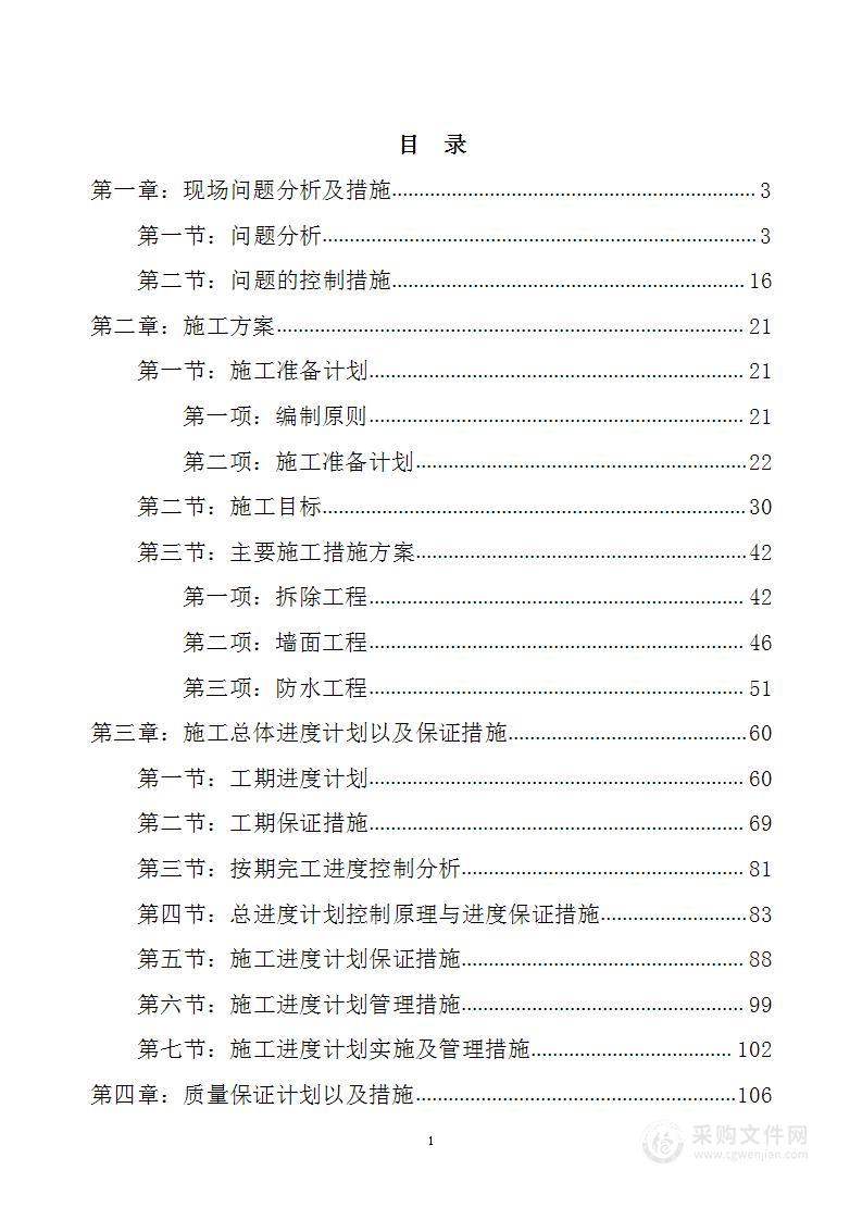 某厂房屋零星维修（针对拆除、防水、墙面等）技术方案