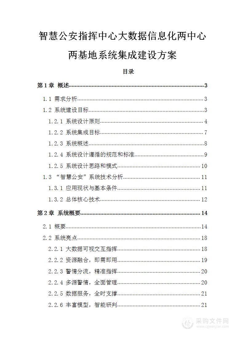 智慧公安指挥中心大数据信息化两中心两基地系统方案