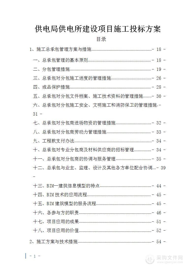 供电局供电所建设项目施工投标方案