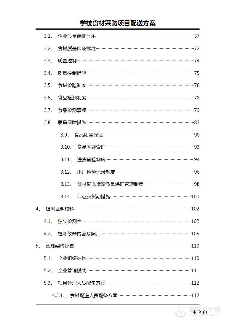 学校食材采购项目配送方案