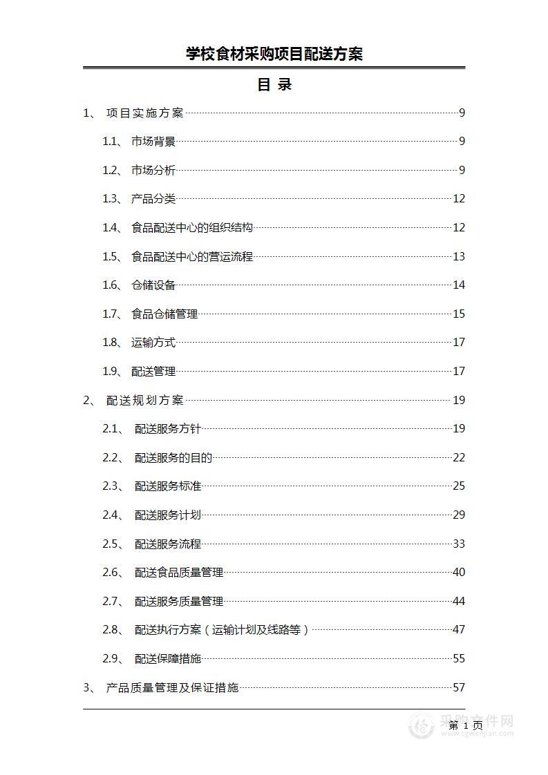 学校食材采购项目配送方案