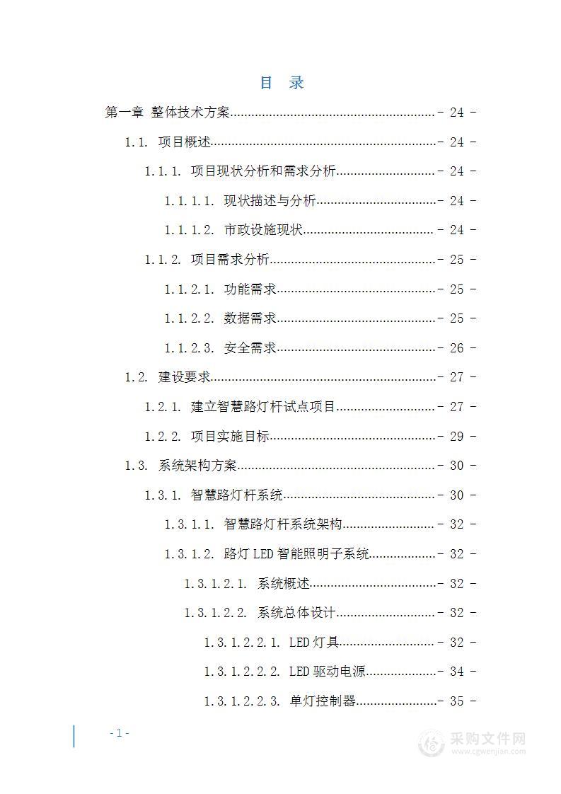 城市智慧路灯(5G综合灯杆)建设工程项目投标方案