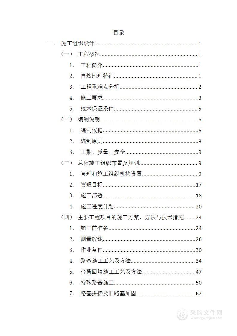 路基工程施工组织设计方案