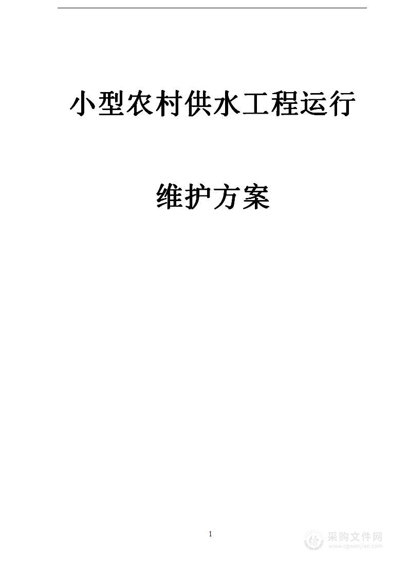 小型农村供水工程运行维护方案