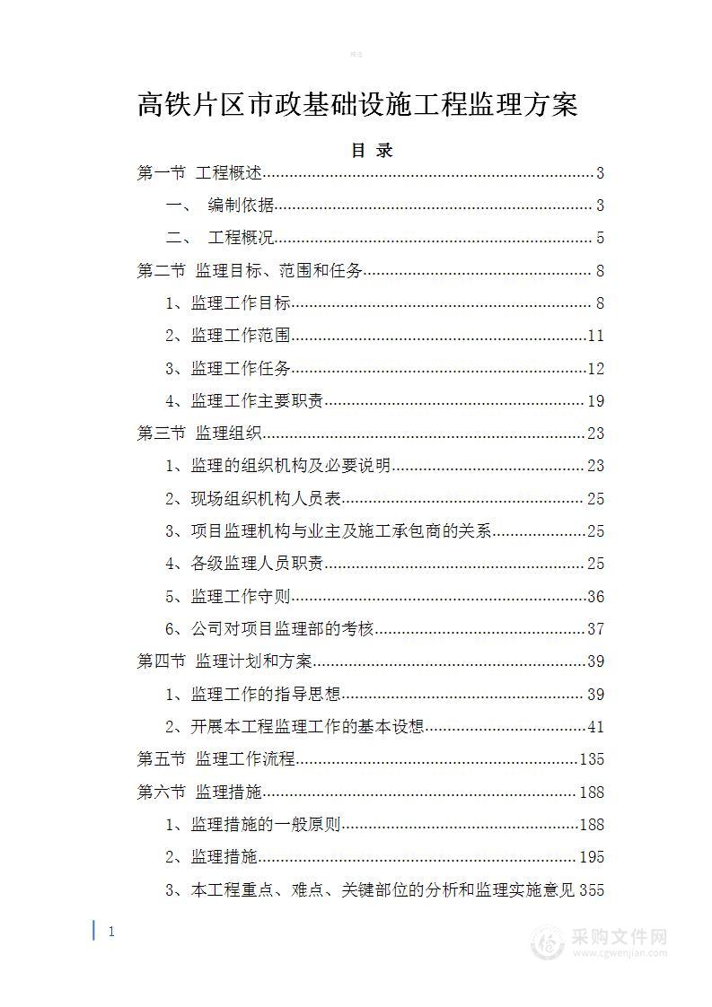 高铁片区市政基础设施工程监理方案