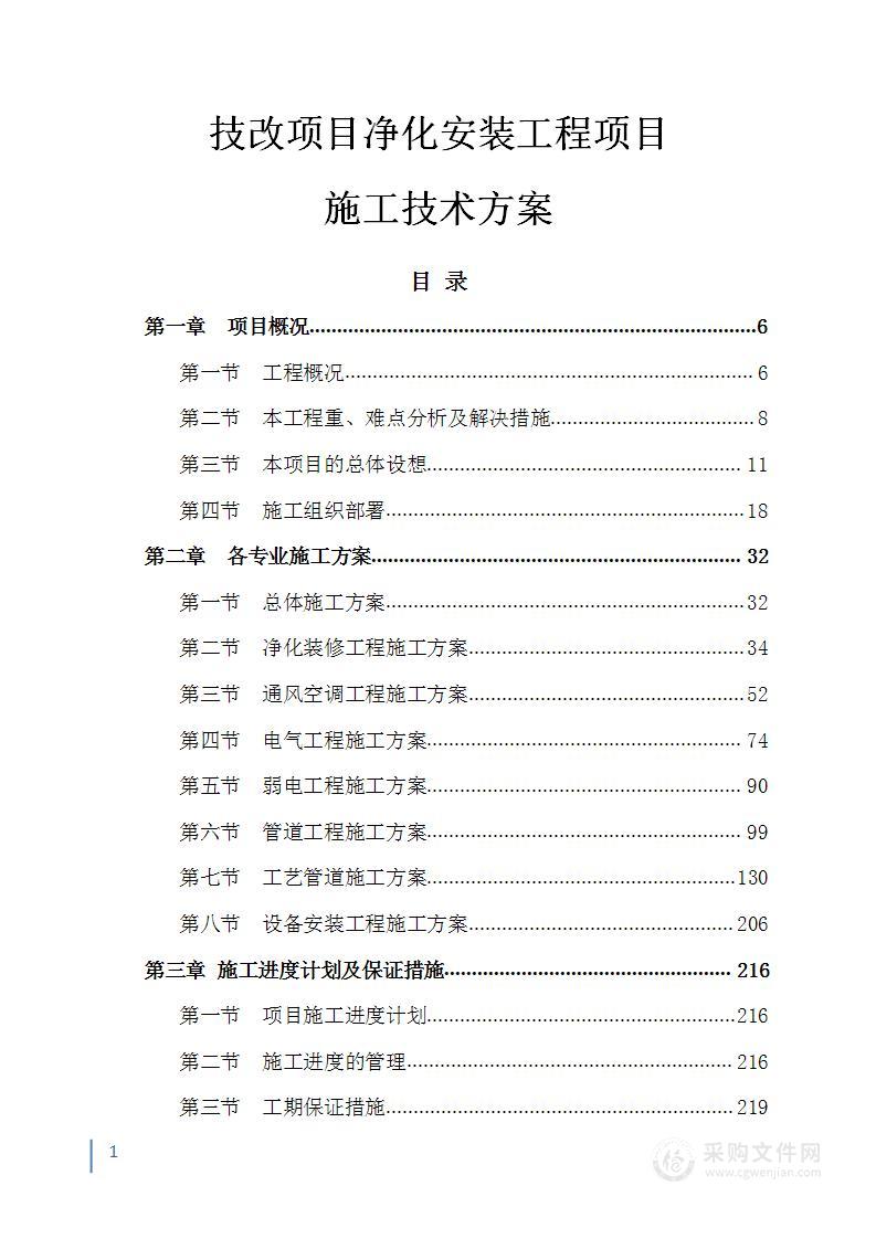 技改项目净化安装工程施工技术方案