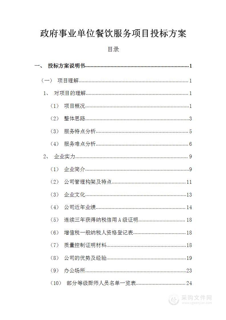 政府事业单位餐饮服务项目投标方案