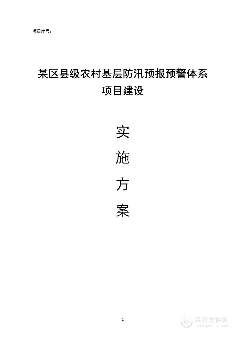 某区县级农村基层防汛预报预警体系建设实施方案