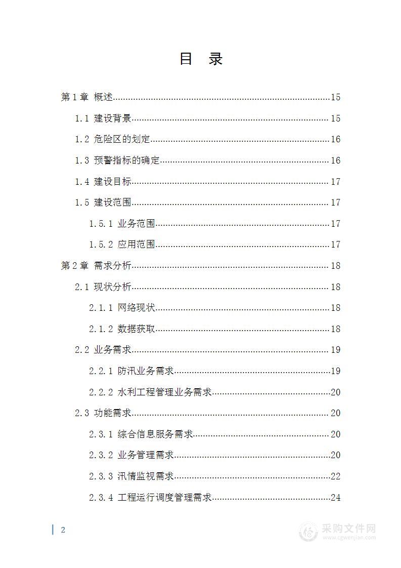 智慧防汛方案、基层防汛防洪大数据信息化建设方案