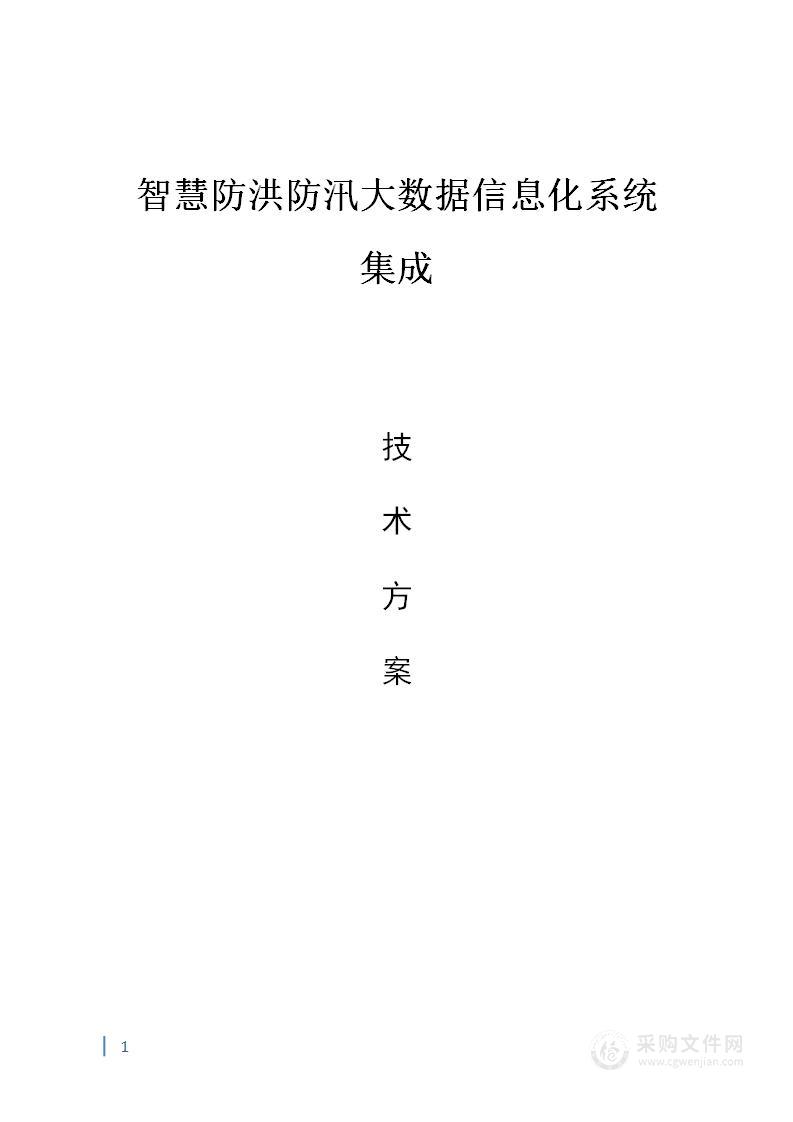 智慧防汛方案、基层防汛防洪大数据信息化建设方案