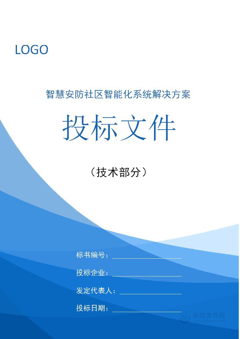 智慧安防社区智能化系统解决方案