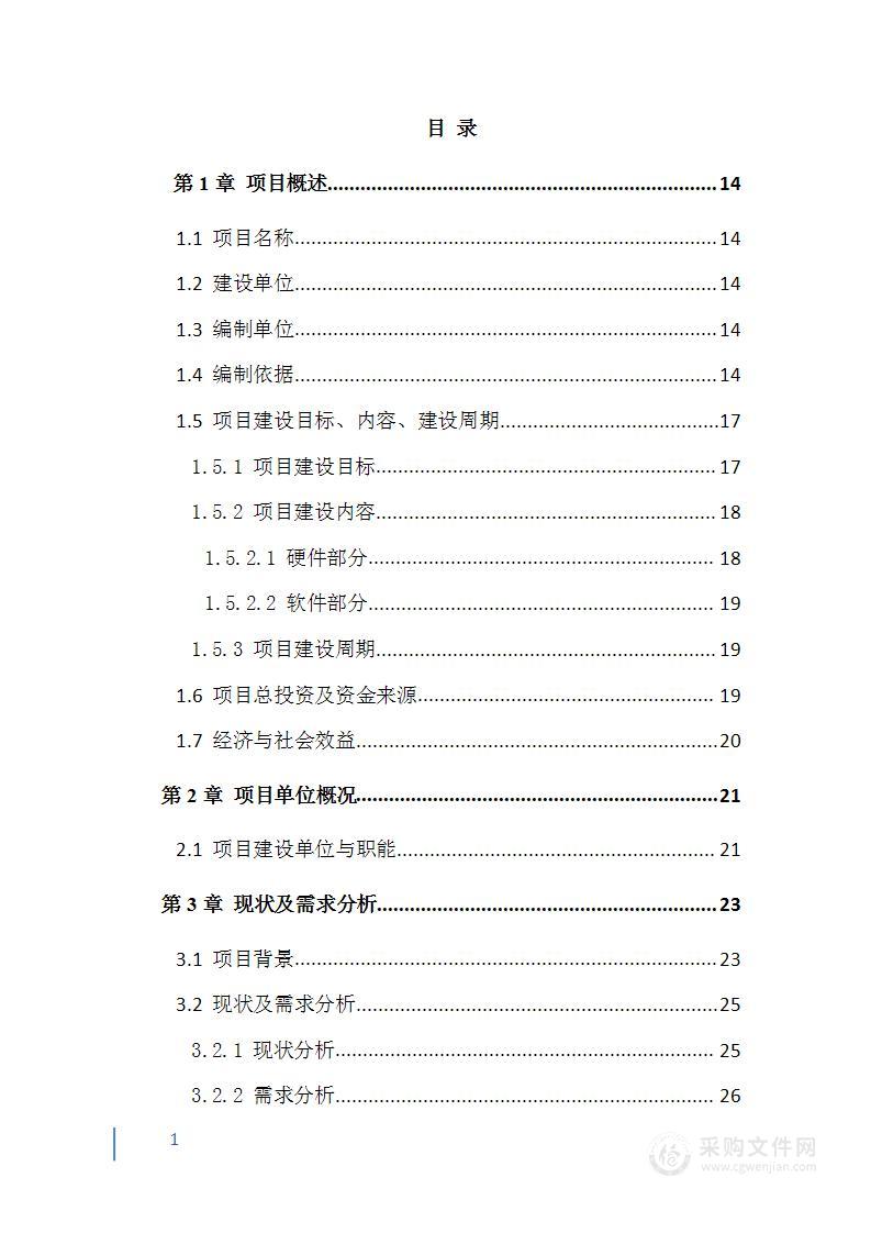 智慧城市感知建设项目可行性研究报告