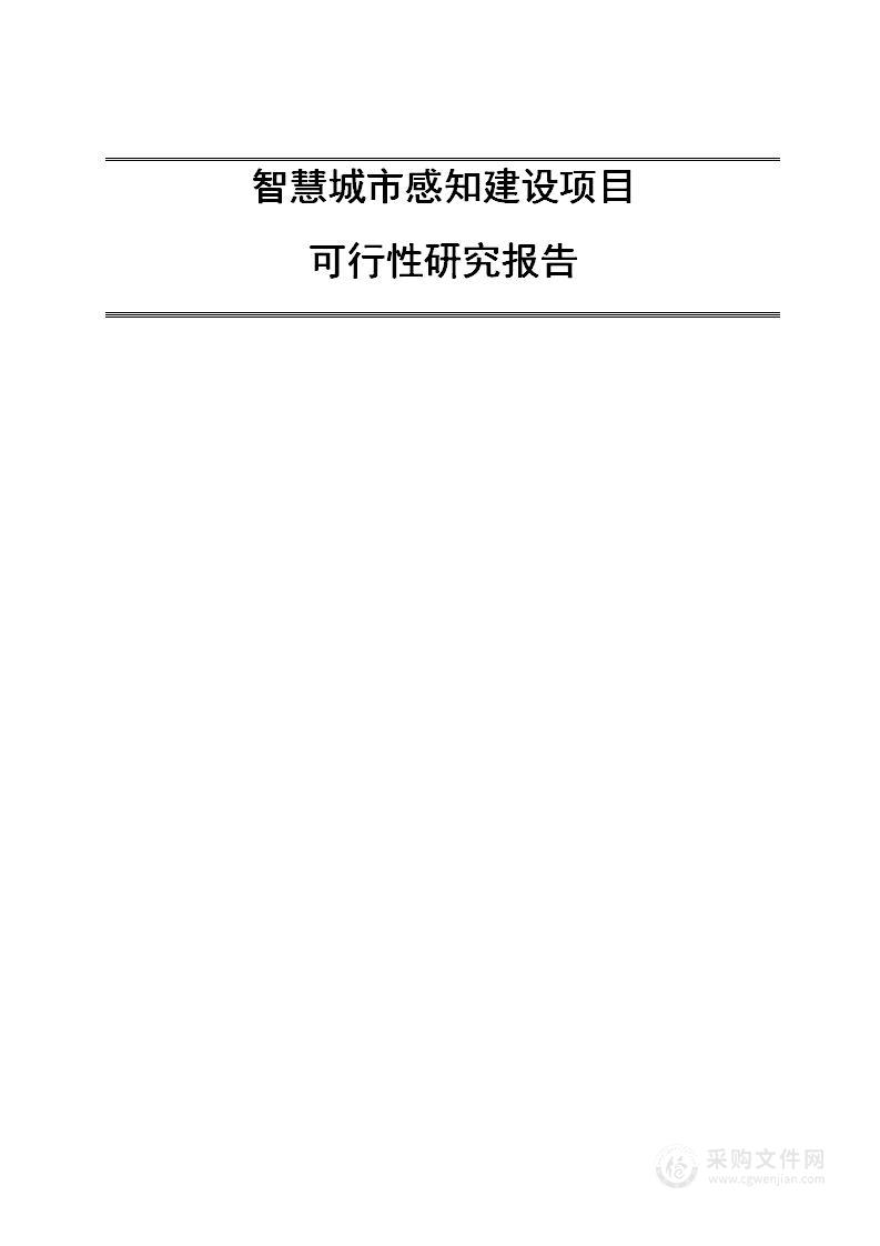 智慧城市感知建设项目可行性研究报告