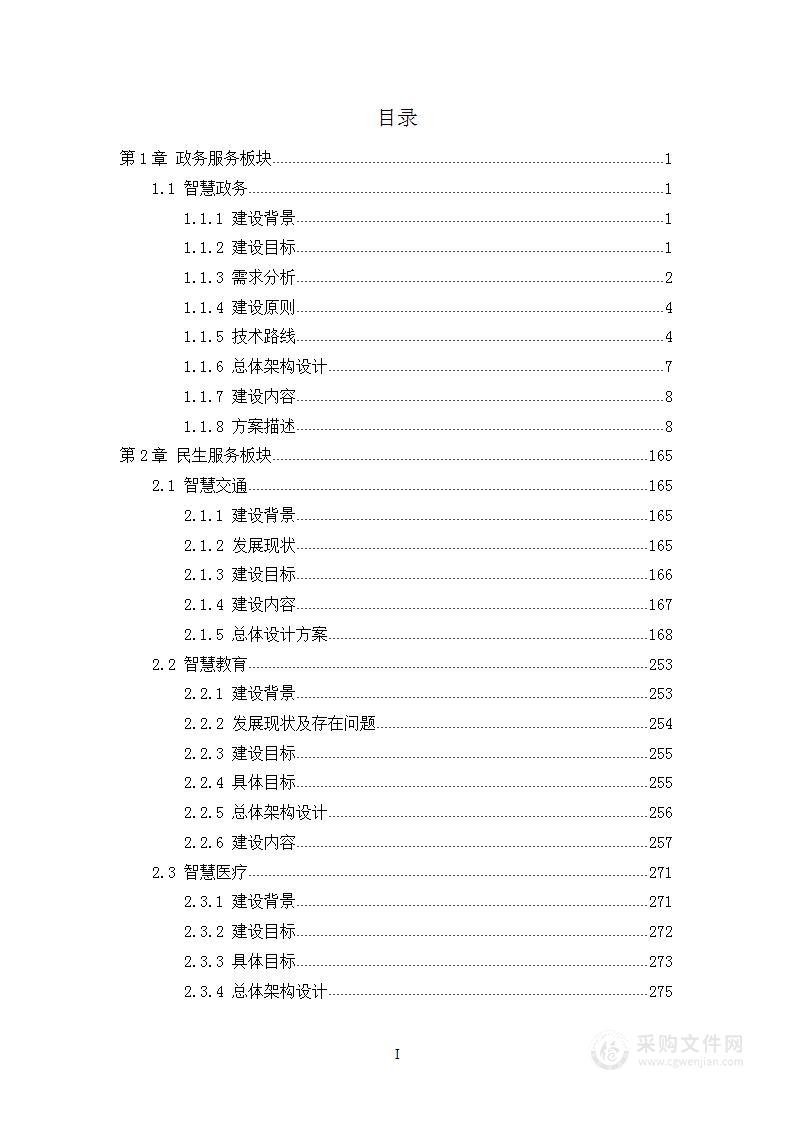 智慧城市建设方案