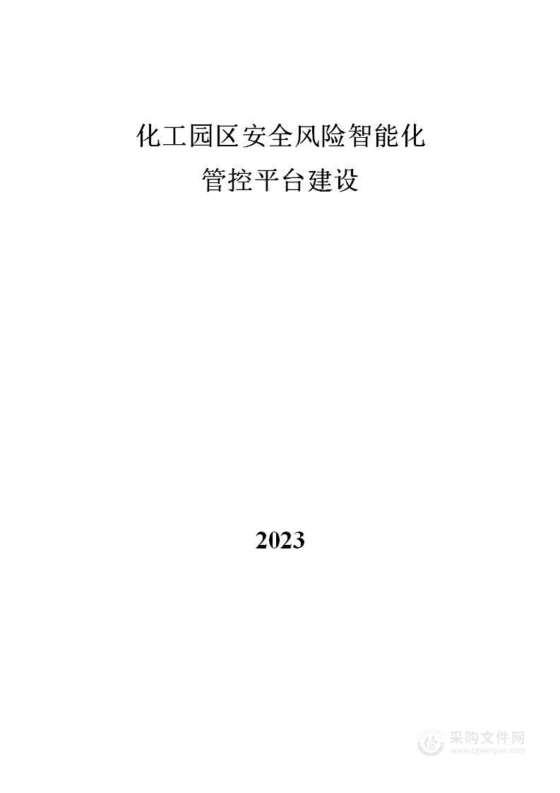 化工园区安全风险智能化管控平台建设（化工园区认定）投标方案