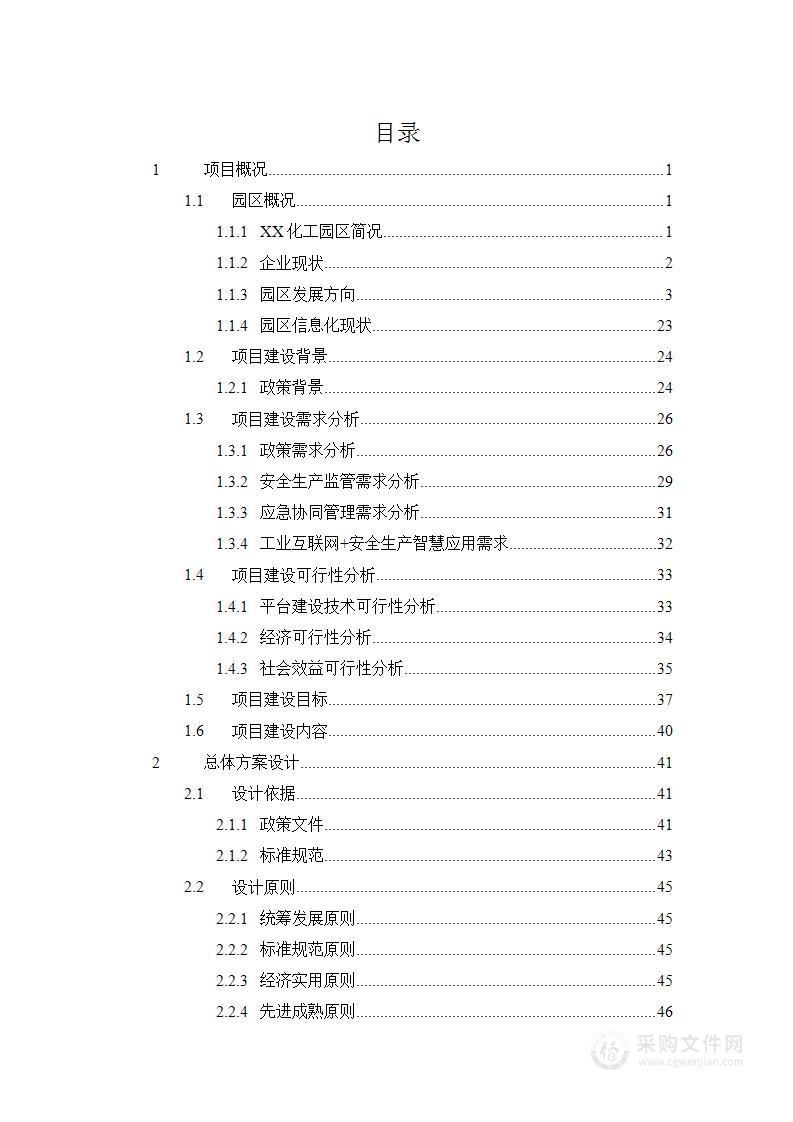 化工园区安全风险智能化管控平台建设（化工园区认定）投标方案