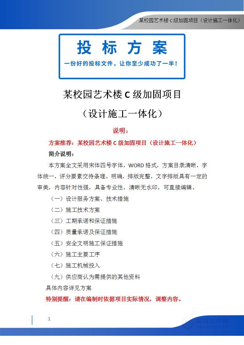 某校园艺术楼C级加固项目（设计施工一体化） 投标方案