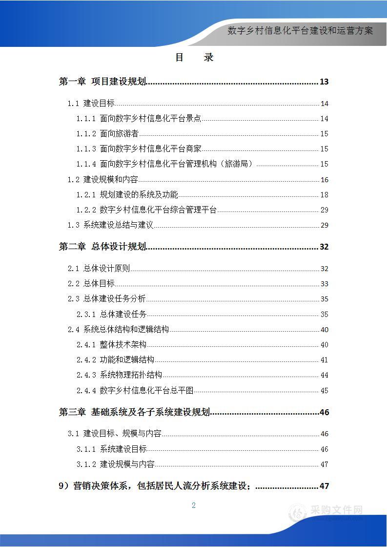 数字乡村信息化平台建设和运营整体解决方案