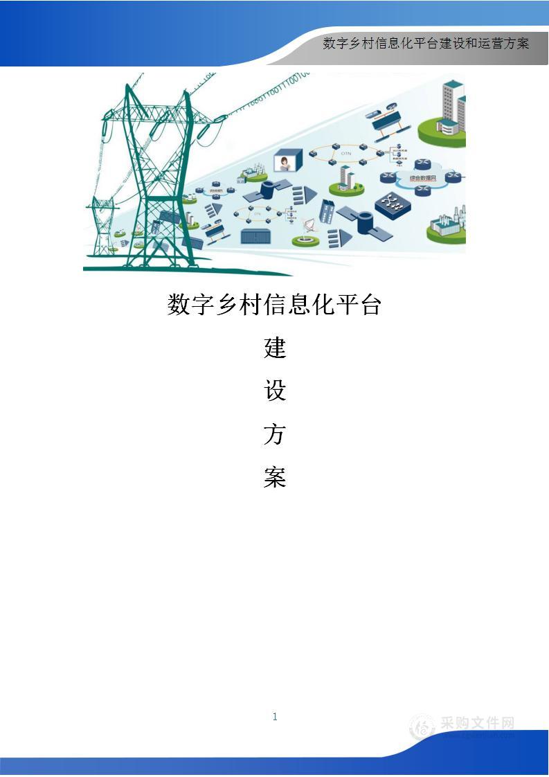 数字乡村信息化平台建设和运营整体解决方案