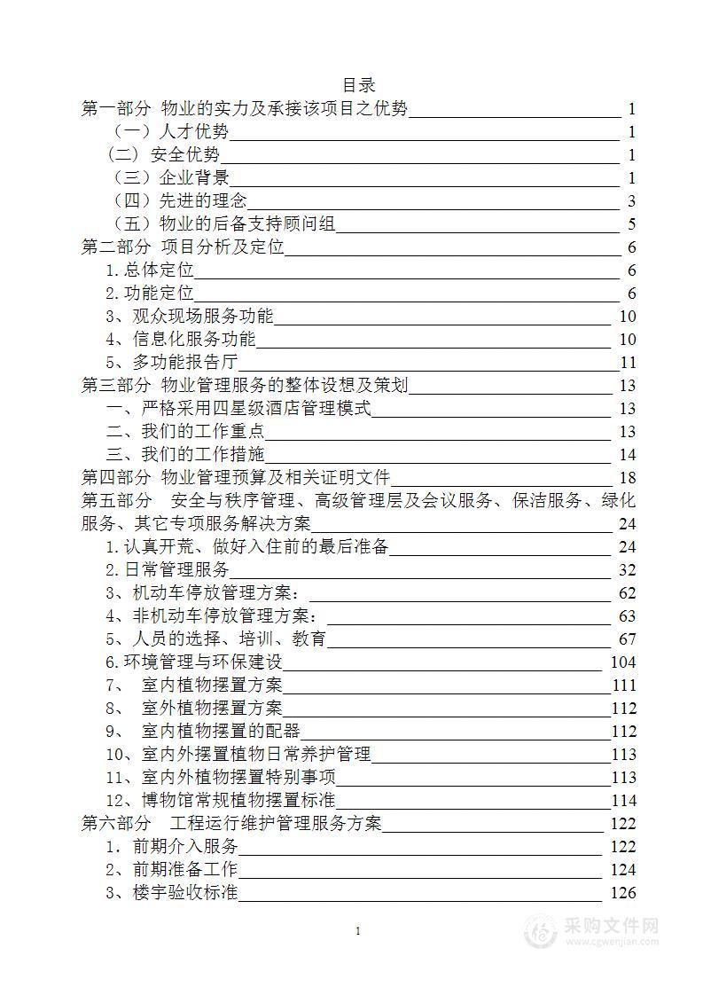 博物馆物业管理投标书