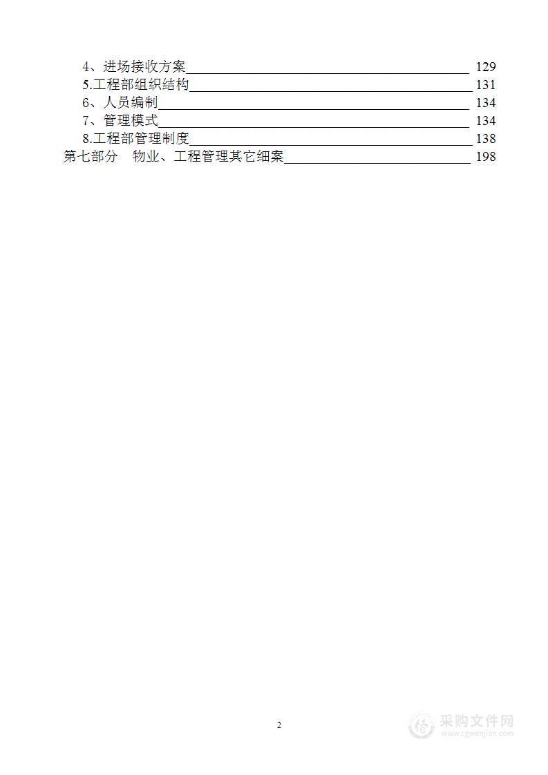 博物馆物业管理投标书