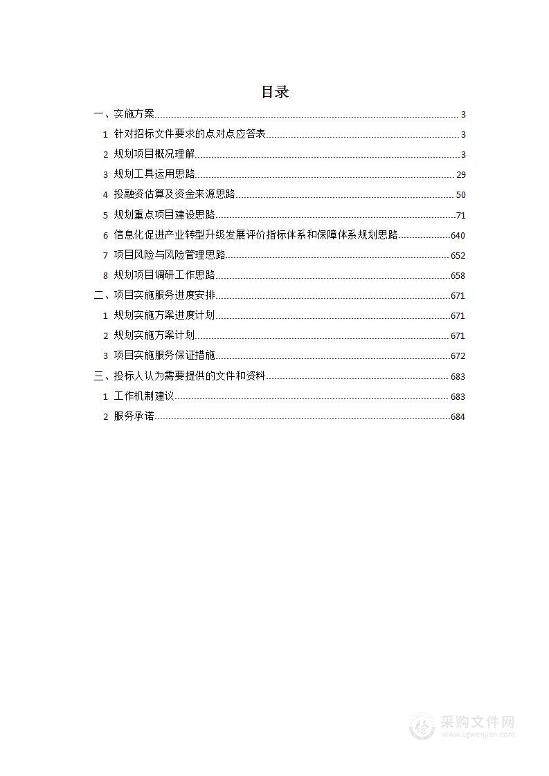 信息化促进产业转型升级发展五年规划投标方案