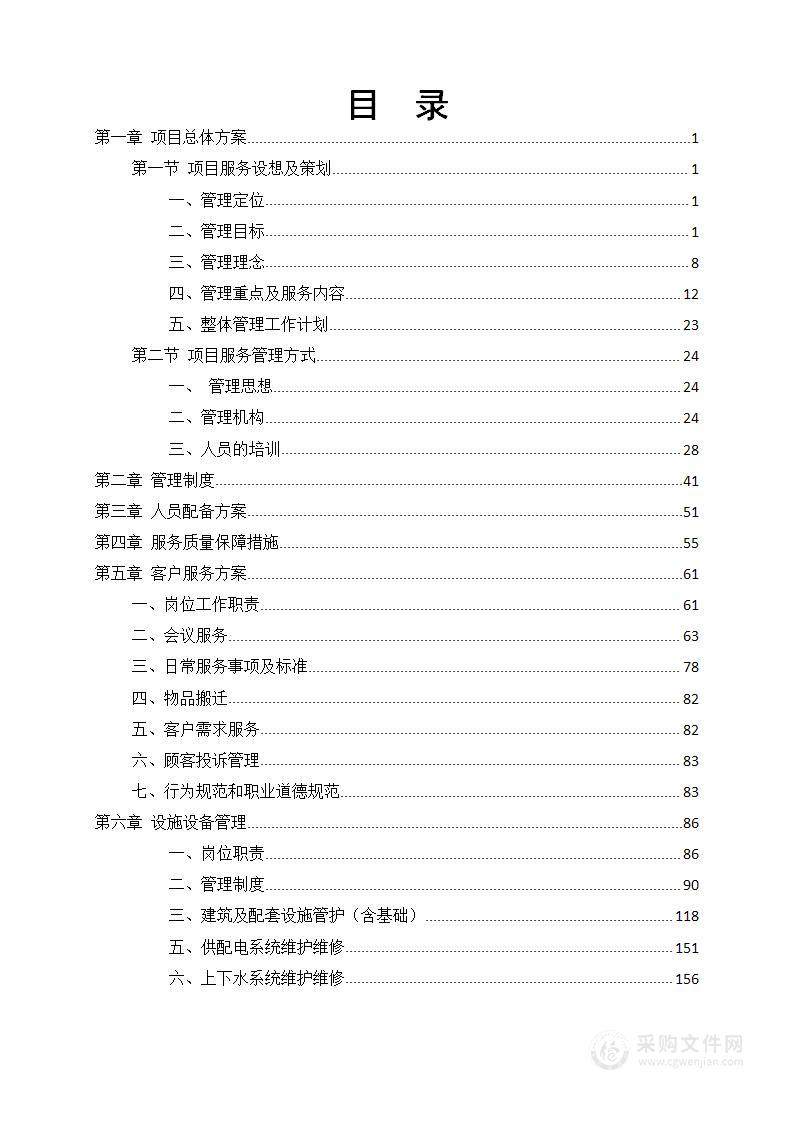 写字楼、办公楼物业技术投标方案