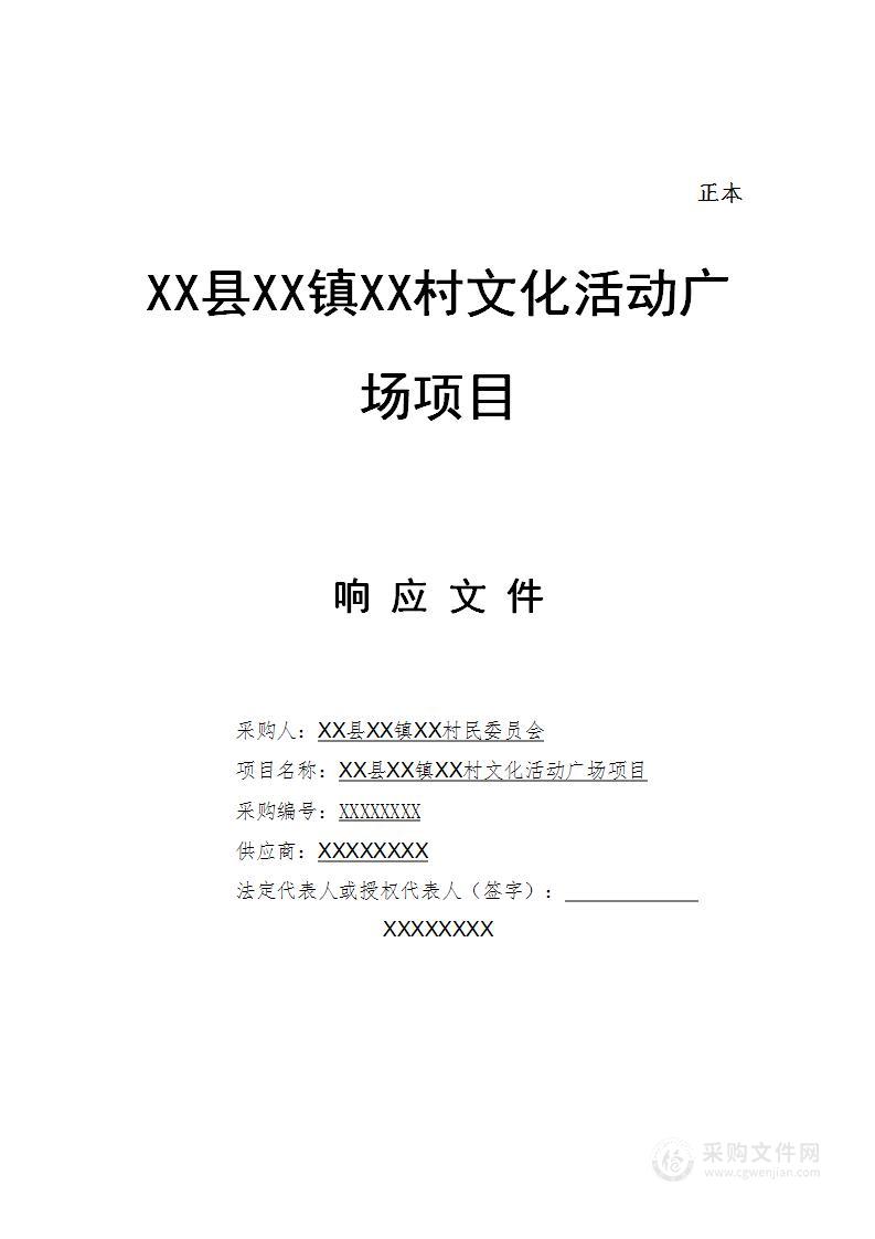 村文化活动广场施工建设采购项目技术投标方案