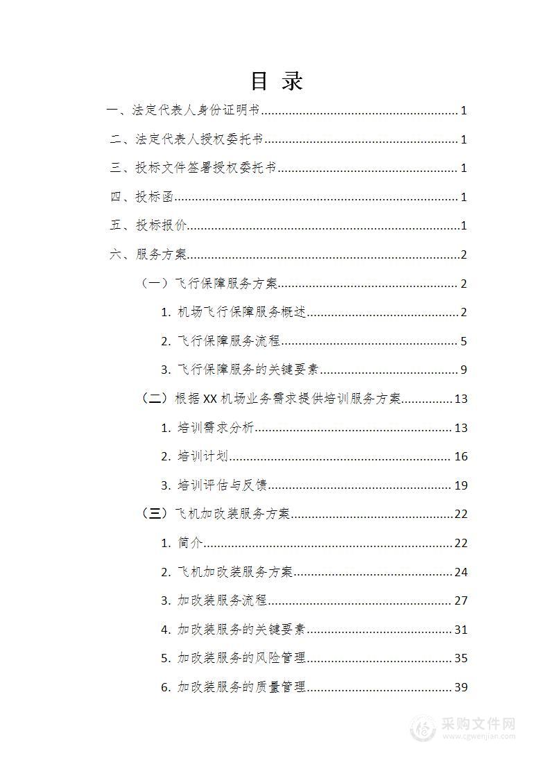 飞机机场飞行通航运营保障服务项目技术投标文件