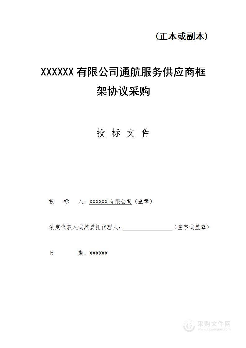 飞机机场飞行通航运营保障服务项目技术投标文件