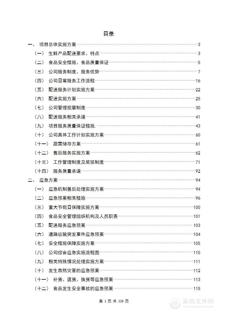 （粮油，蔬菜，生鲜等通用）食品采购技术服务实施方案